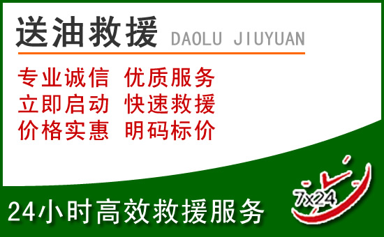 西宁道路救援汽车送玻璃水