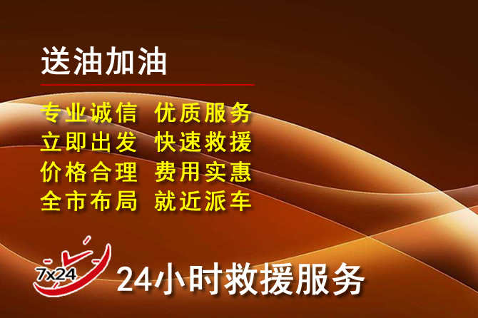 西宁道路救援汽车送机油