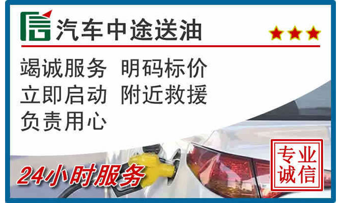 西宁高速公路汽车送汽油