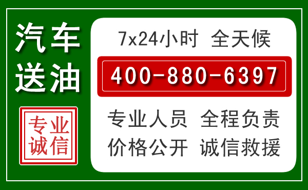 西宁汽车送油救援电话 西宁汽车送油救援电话